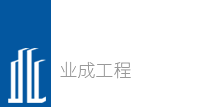 內蒙古業成工程建設項目招標代理有限公司